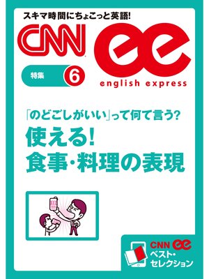 cover image of ［音声DL付き］ 「のどごしがいい」って何て言う?　使える! 食事・料理の表現（CNNee ベスト・セレクション　特集6）